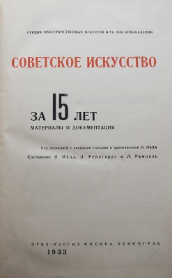 Советское искусство за 15 лет. Материалы и документация. М.-Л.: ОГИЗ-ИЗОГИЗ, 1933.